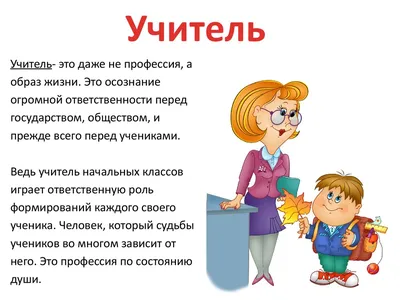 Профессия учитель начальных классов: описание профессии, где учиться и  сколько можно зарабатывать