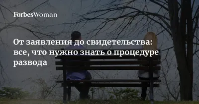 Психологический центр \"Семья Плюс\" - РЕБЕНОК ПРИ РАЗВОДЕ или развод: как  помочь ребенку. ⠀ Тема эмоционального #благополучия ребенка при разводе  всегда звучит остро. Осознанные родители в первую очередь хотят помочь  детям пережить