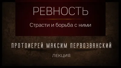 Ревность | Энциклопедия иудаизма онлайн на Толдот.ру