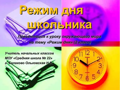 Презентация по физкультуре на тему \"Режим дня\"