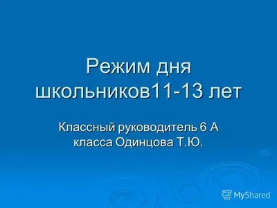 Ответы Mail.ru: Нужен реферат по физкультуре на тему \"Режим дня\", \"Режим  питания\"??? на 1-2 стр.