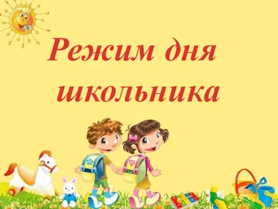 Расписания дня для школьника: как составить режим дня для ученика —  организация, советы родителям