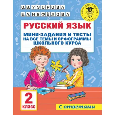 Русский язык. Мини-задания и тесты на все темы и орфограммы школьного –  Klyaksa US