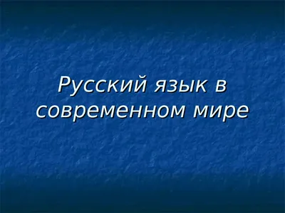 Русский язык: правильный, неправильный, случайный и обезболивающий. |  Марина Морозова | Дзен