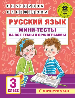 Русский язык для билингвов 9-11 лет Учебное пособие Грамматика Чтение  Лексика: Russian for bilingual children 9-11 years old Grammar Reading  Vocabulary (Russian for Bilinguals Course): Ritchie, Olga: 9798847179591:  Amazon.com: Books