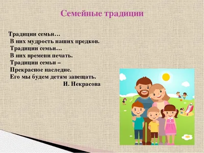 Презентация \"Создаем и укрепляем семейные традиции\" - БУ \"Сургутский  районный комплексный центр социального обслуживания населения\"
