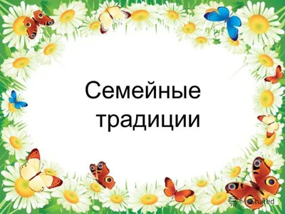 Семейные традиции