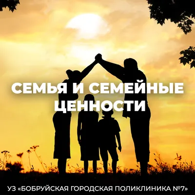 Семья и семейные ценности