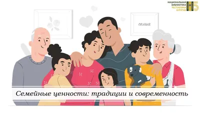 Семья и семейные ценности