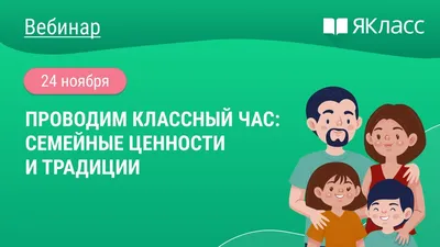 Презентация к внеурочному занятию. Тема занятия: «Семья. Семейные ценности  и традиции» (4 класс).