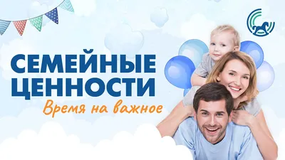 Родительское собрание на тему \"Семья и семейные ценности\"