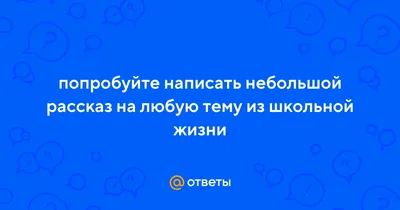 Чему не учат в школе – тема научной статьи по психологическим наукам  читайте бесплатно текст научно-исследовательской работы в электронной  библиотеке КиберЛенинка