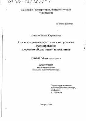 Диссертация на тему \"Организационно-педагогические условия формирования  здорового образа жизни школьников\", скачать бесплатно автореферат по  специальности 13.00.01 - Общая педагогика, история педагогики и образования