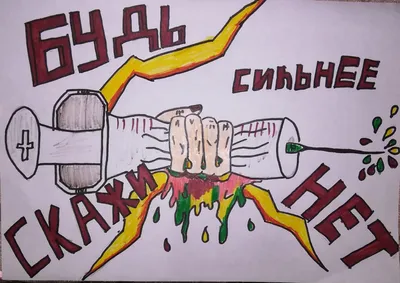 Конкурс рисунков «Скажи наркотикам нет!» | Школьный портал Республики  Мордовия