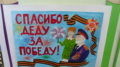 Выставка рисунков \"Спасибо деду за Победу\" - Сайт МБДОУ №33 г.Азова