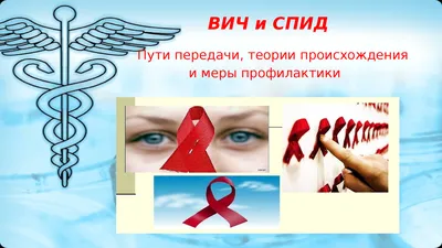 Информационные материалы для специалистов на тему СПИД / ВИЧ
