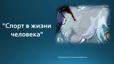 Доклад по предмету английского языка на тему: \"Роль спорта в нашей  жизни.\"Essay on \"The Role of Sport in Our Lives.\" | StudyTap | Дзен