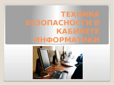 Презентация на тему: Правила техники безопасности в кабинете информатики