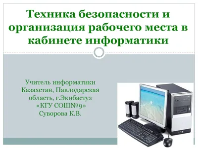 Введение. Техника безопасности в кабинете информатики - online presentation
