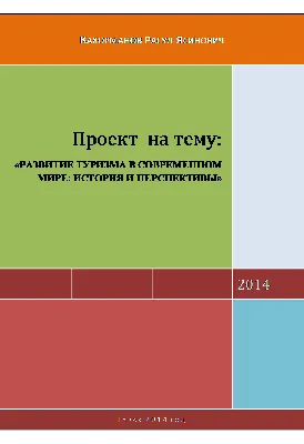 Презентация по теме \"Туризм. Общие сведения о туризме и его видах\".