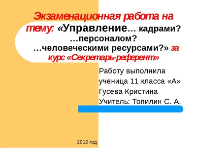 Презентация на тему: \"УПРАВЛЕНИЕ ПЕРСОНАЛОМ Курс лекций К.э.н., доцент И.  П. Черная.\". Скачать бесплатно и без регистрации.