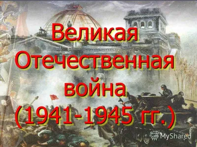 Великая Отечественная Война 1941 - 1945 гг. реферат по истории | Сочинения  История | Docsity