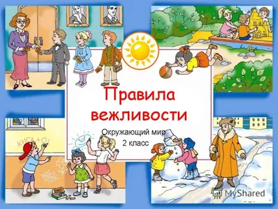 Презентация на тему: \"Волшебные слова. Правила вежливости. 2 класс.\".  Скачать бесплатно и без регистрации.