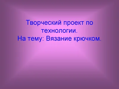 12 сентября отмечается Международный день вязания крючком