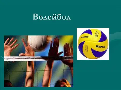 Плакат на тему волейбол - фото и картинки abrakadabra.fun