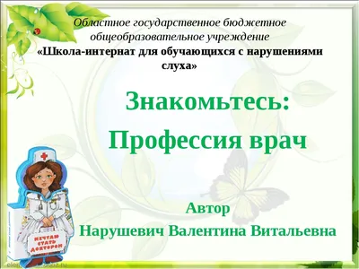 Презентация на тему: \"Презентация на тему: «МОЯ БУДУЩАЯ ПРОФЕССИЯ». Врач\".  Скачать бесплатно и без регистрации.