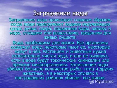 Презентация по географии на тему \"Загрязнение гидросферы\" 7 класс