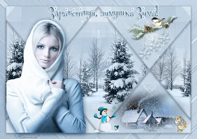 Конкурс \"Здравствуй, зимушка-зима!\" - Всероссийские и международные  дистанционные конкурсы для детей - дошкольников и школьников