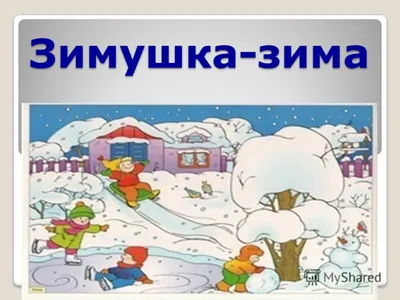 Рисунок на тему зима пришла (65 фото) » Рисунки для срисовки и не только