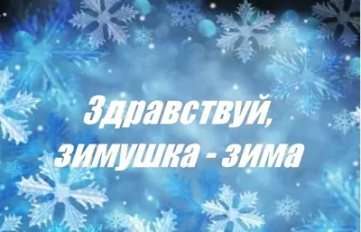 Презентация для детей 2 младшей группы на тему \"Зимушка-Зима\"