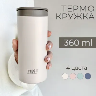 Термокружка для кофе и чая с собой 360 мл. Кружка термос с двойной стенкой  из нержавеющей стали - купить с доставкой по выгодным ценам в  интернет-магазине OZON (845647000)
