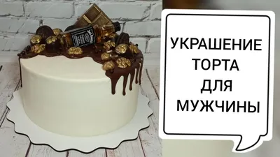 Оригинальные торты для мужчин – купить торт с доставкой в Москве