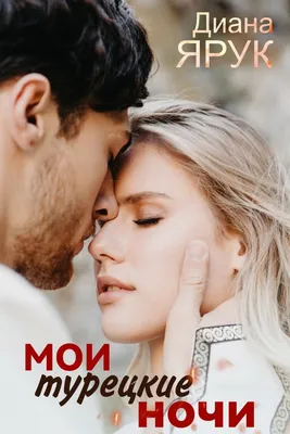 Лучшие турецкие истории о любви. Уровень 1: заказать книгу в Алматы |  Интернет-магазин Meloman