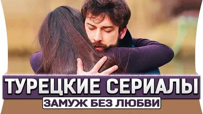 Топ 5 Турецких Сериалов на Русском Языке о Любви Весны 2021 - YouTube