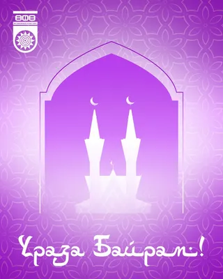 С праздником Ураза-Байрам | Ураза байрам, Рамадан, Вдохновляющие цитаты