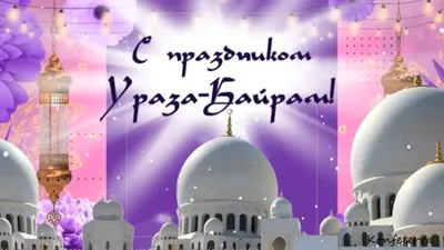 В Москве для празднования Ураза-байрама перекроют дороги у мечетей - РИА  Новости, 18.04.2023
