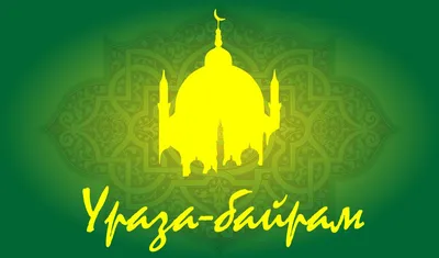 В священный праздник Ураза Байрам желаю счастья, мира и достатка! - YouTube