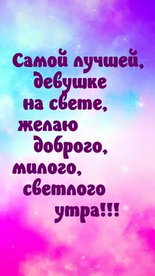 Доброе утро!Девушка прекрасная …» — создано в Шедевруме