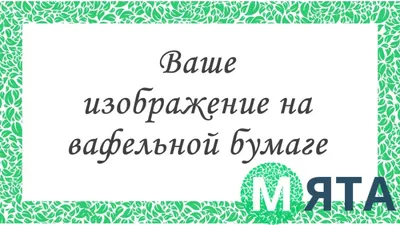 Пищевая печать на толстой вафельной бумаге А4 (ваш макет) - Цена в Москве