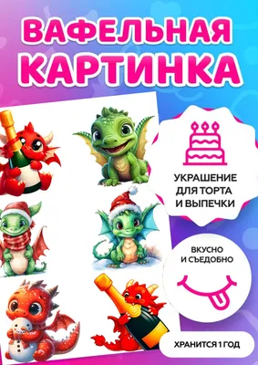 https://ozon.kz/product/pechat-na-tonkoy-vafelnoy-bumage-sedobnaya-kartina-na-tort-novyy-god-2024-drakon-1279471626/