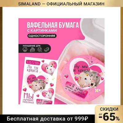 Цветные картинки на вафельной бумаге \"Ля ты крыса\" 9209248 | AliExpress