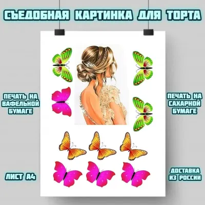 Картинка для украшения торта \"Девушке\", печать на съедобной сахарной, вафельной  бумаге, лист а4, украшение десертов | AliExpress