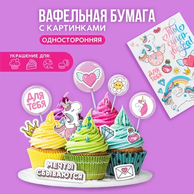 Купить Готовые картинки на вафельной бумаге «Ты супер звезда», 1 лист А5 •  в Екатеринбурге