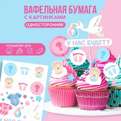 KONFINETTA Съедобные цветные картинки на вафельной бумаге «У нас будет», 1  лист А5 9209263 KONFINETTA купить по цене от 63руб. | Трикотаж Плюс |  Екатеринбург, Москва