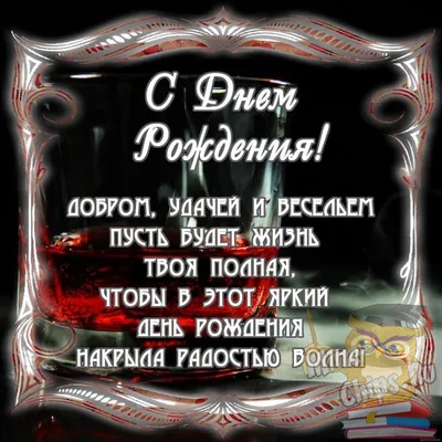 Мудро поздравить мужчину именинника в Вацап или Вайбер - С любовью,  Mine-Chips.ru