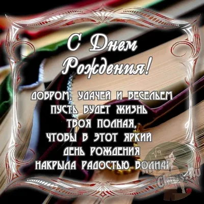 Поздравить мужчину учителя именинника в Вацап или Вайбер - С любовью,  Mine-Chips.ru